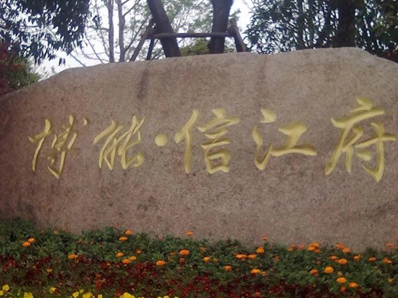 博能.信江府項(xiàng)目河道修復(fù)