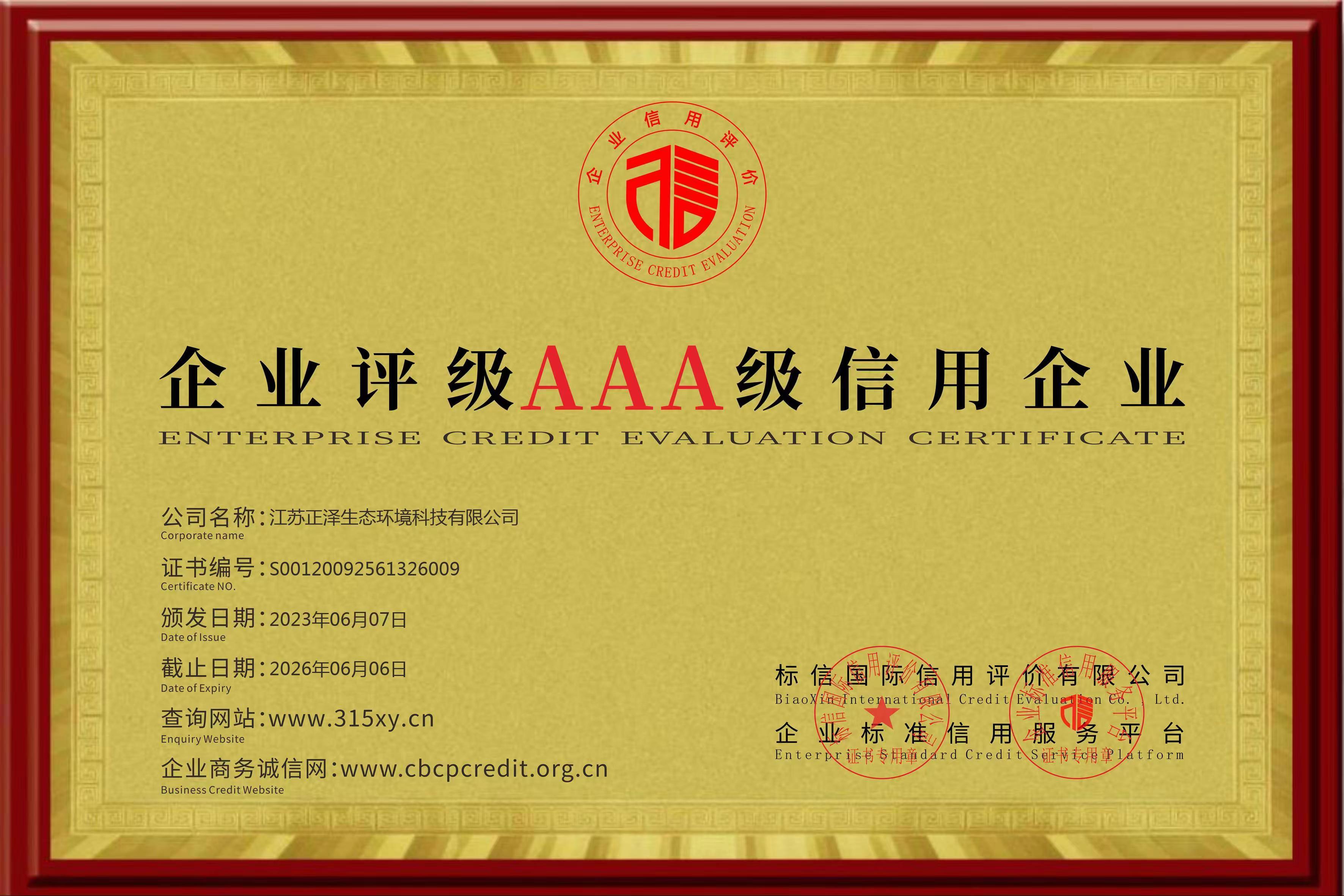 AAA級(jí)信用企業(yè)