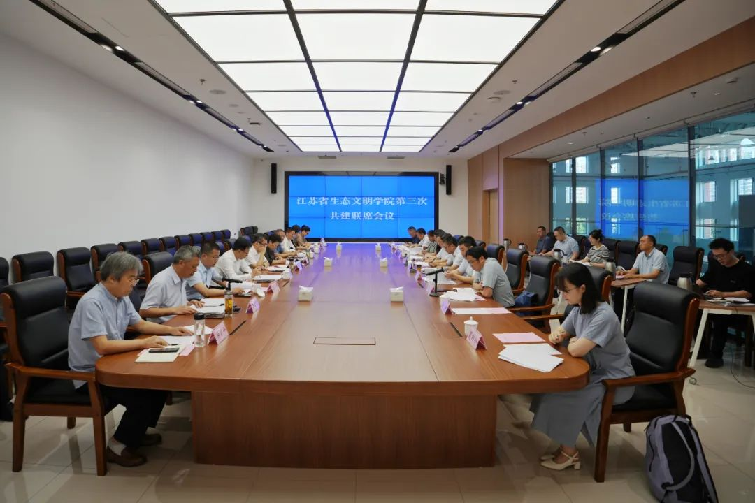 江蘇省生態文明學院第三次共建聯席會議召開